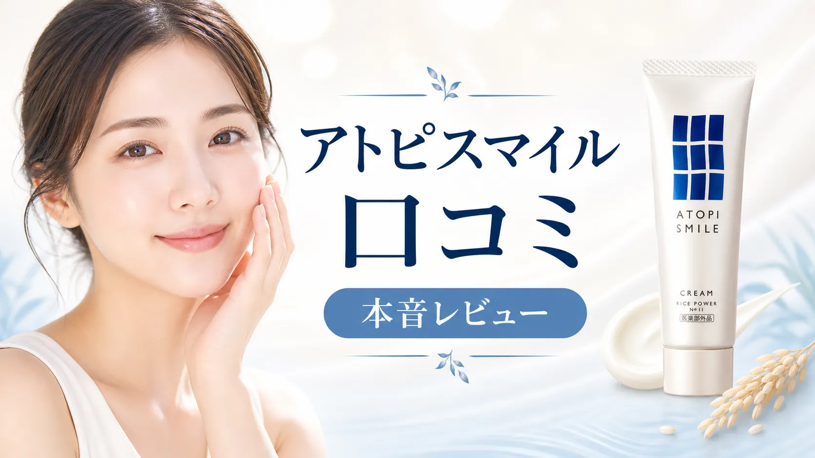 アトピスマイルクリーム　口コミ